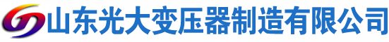 含山光大油浸式变压器厂